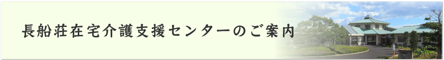 長船荘在宅介護支援センターのご案内