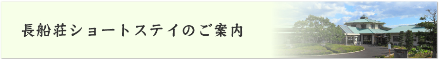 長船荘ショートステイのご案内