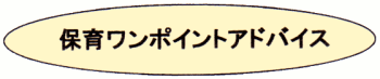 保育ワンポイントアドバイス