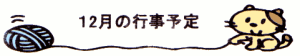 12月の行事予定