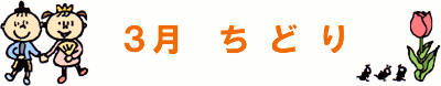3月ちどり