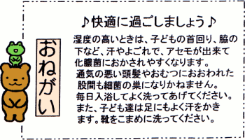 おねがい 快適に過ごしましょう