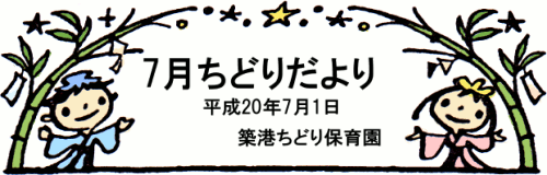 7月ちどりだより 平成20年7月1日 築港ちどり保育園